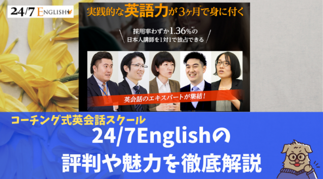 24 7englishの口コミの評判や料金を調査してわかった通うべき8つの理由 進め 英語少年