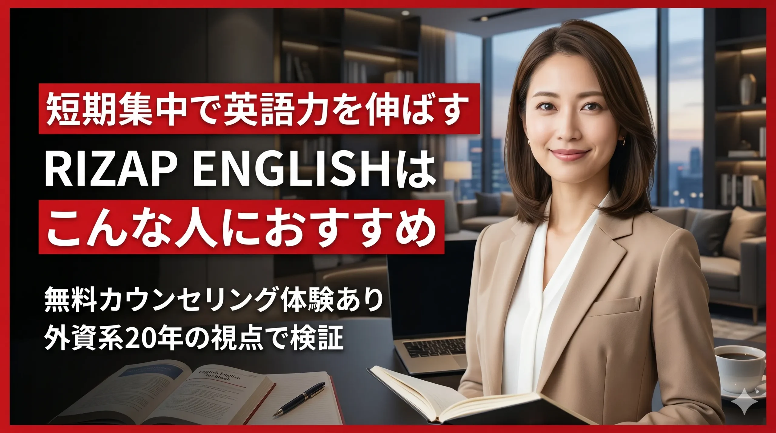 IZAP ENGLISH（ライザップイングリッシュ）は結局どんな人に向いているのか？