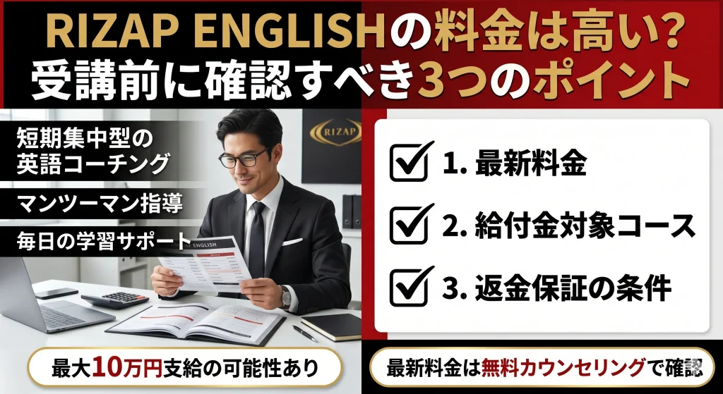IZAP ENGLISHの料金と給付金制度｜受講前に確認すべき3つのポイント