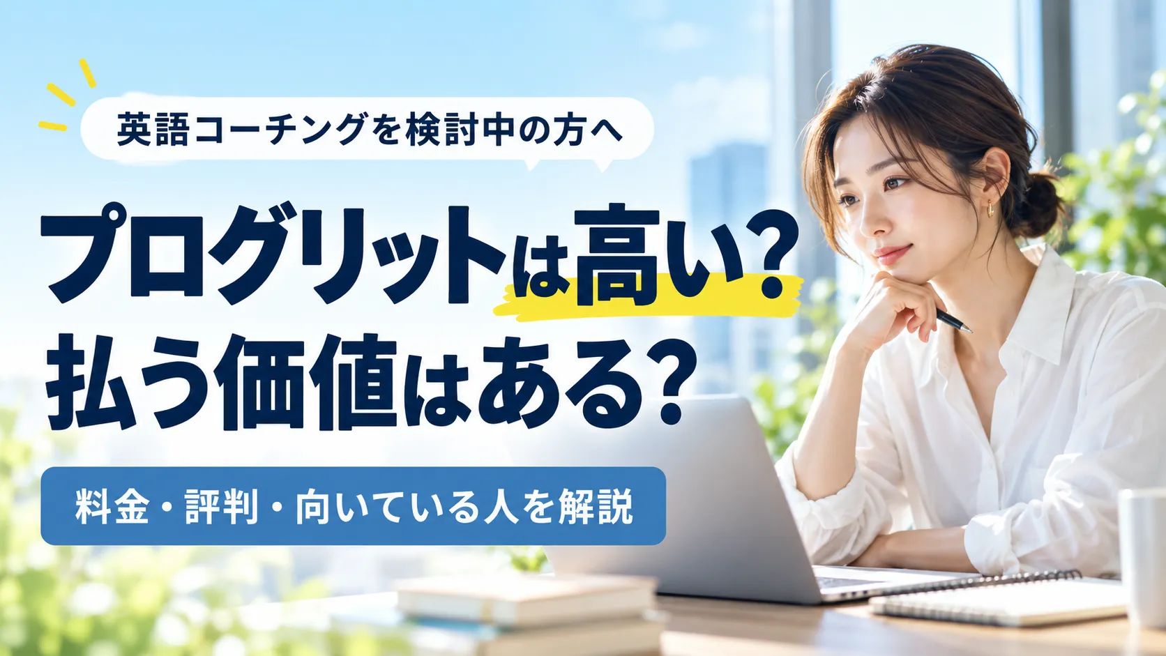 プログリットは高い？払う価値はある？
