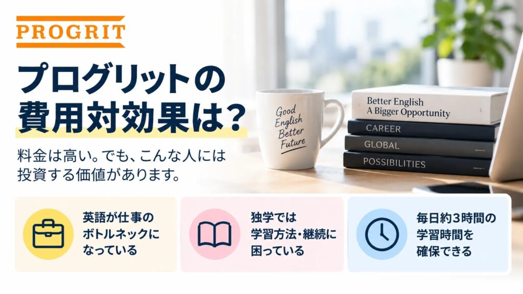 プログリットの費用対効果を仕事の課題・学習方法・確保できる時間から考える
