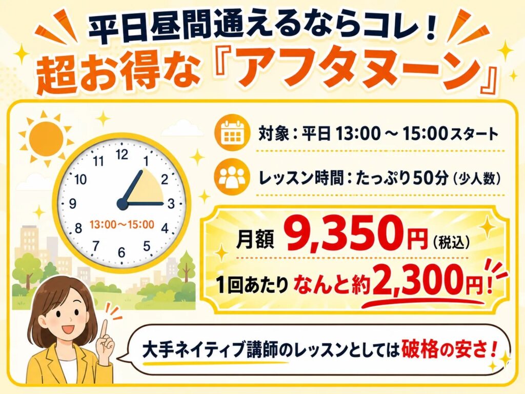 シェーン英会話アフタヌーンプラン