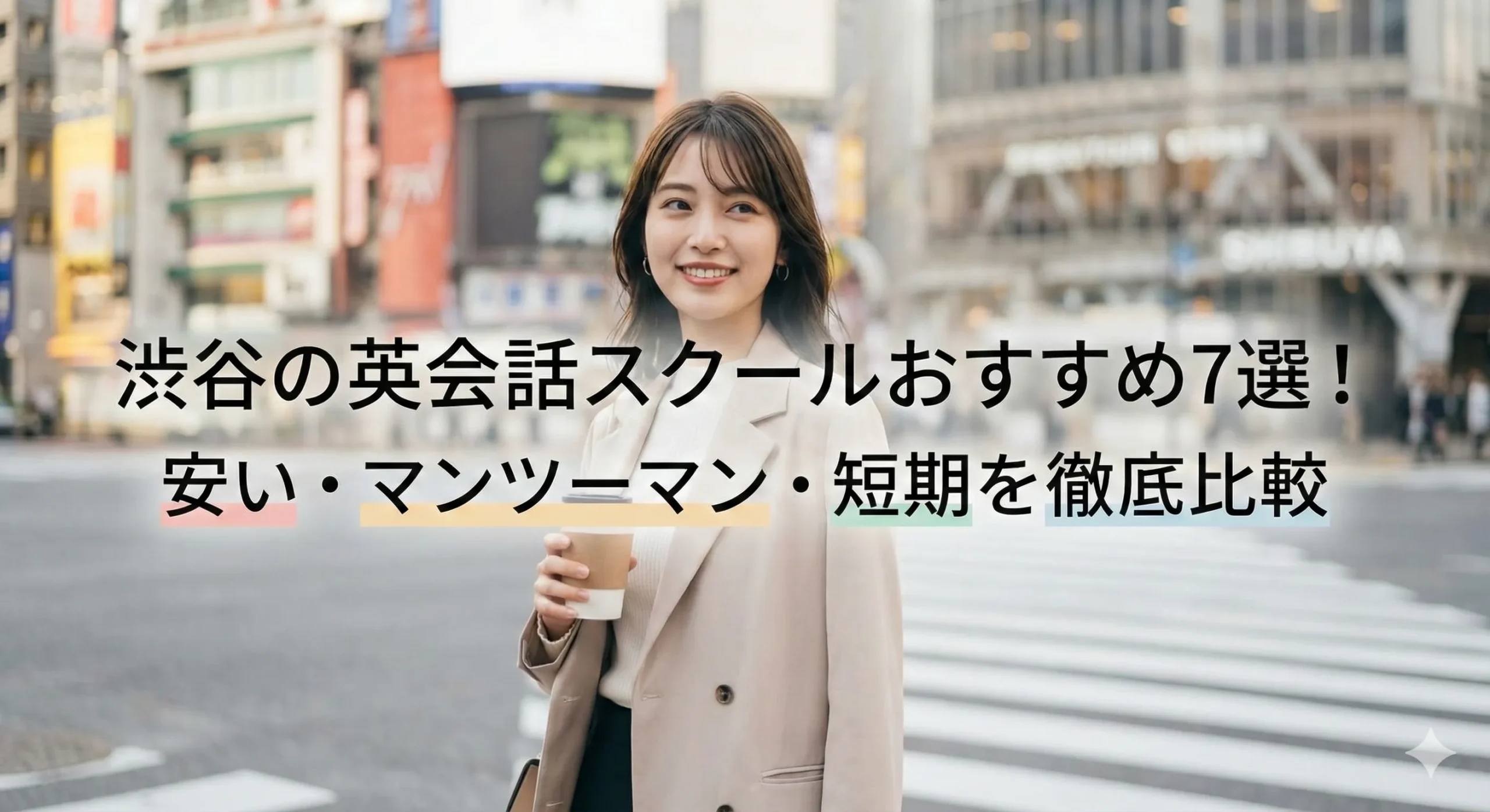 渋谷の英会話スクールおすすめ7選！安い・マンツーマン・短期を徹底比較