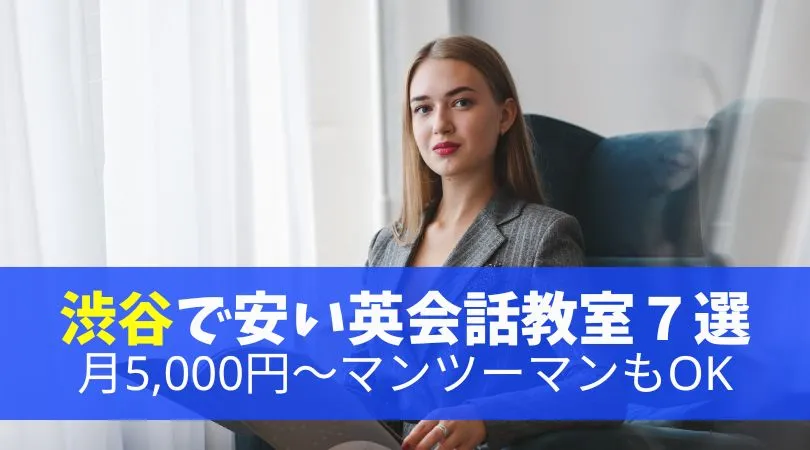 渋谷出やすい英会話教室