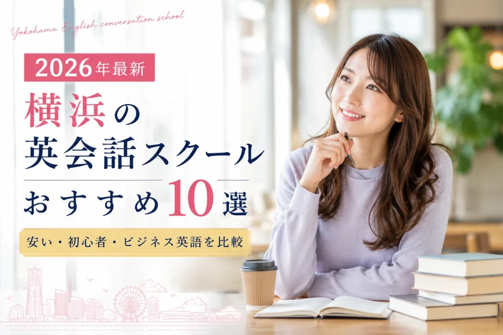 結論|横浜の英会話スクールおすすめ10選 比較表
