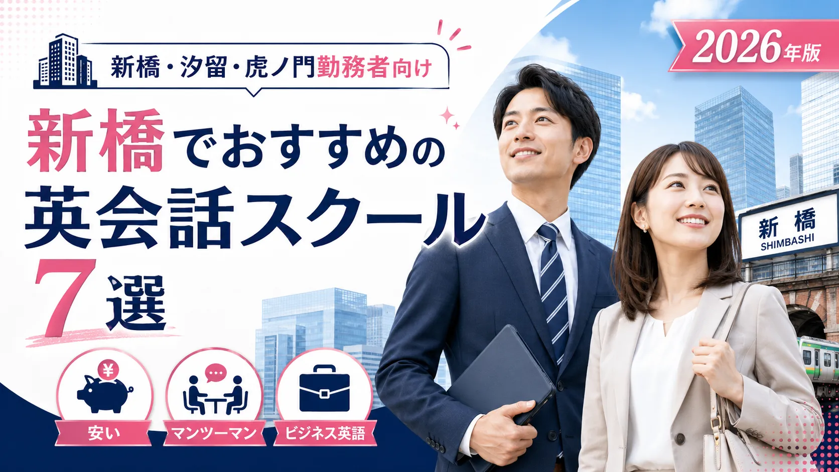 【2026年最新】新橋の英会話スクールおすすめ7選｜安い料金比較・汐留・虎ノ門勤務者向け