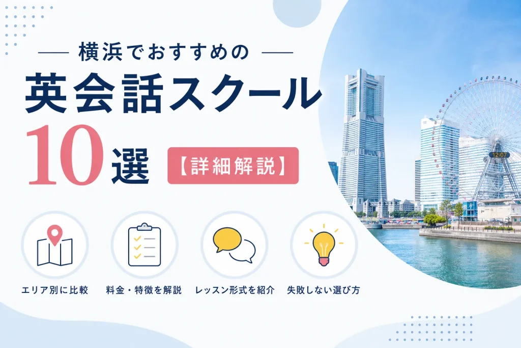 横浜でおすすめの英会話スクール10選【詳細解説】