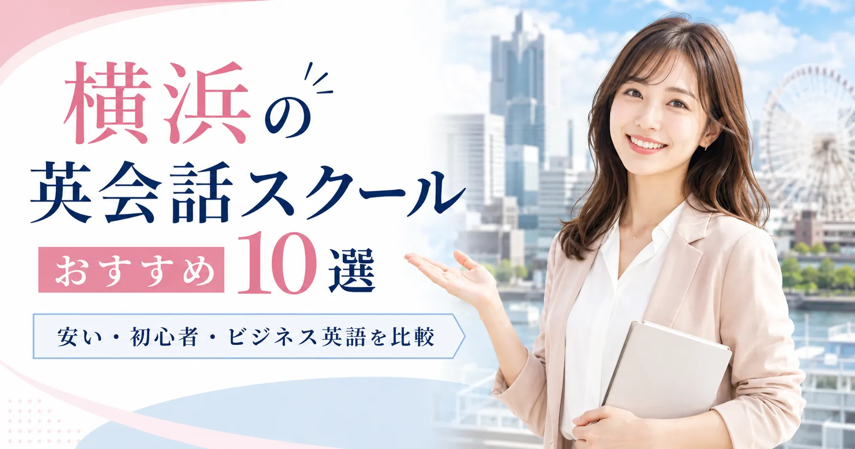 横浜の英会話スクールおすすめ10選　アイキャッチ画像