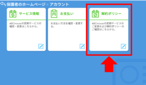 楽天ABCマウスの解約方法
