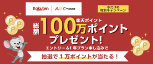 楽天ABCマウスキャンペーン