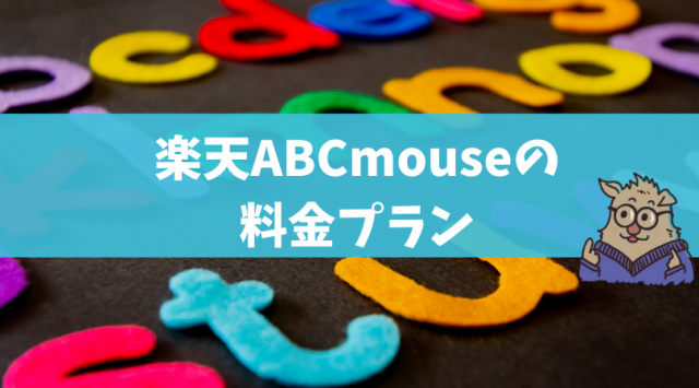 ABCmouse Englishの料金プラン