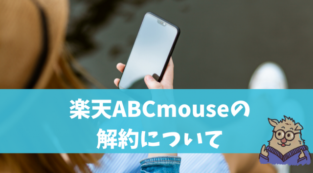 ABCmouse Englishの解約について