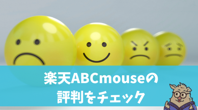 ABCmouse Englishの評判