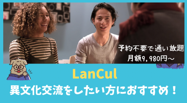 LanCul英会話カフェ