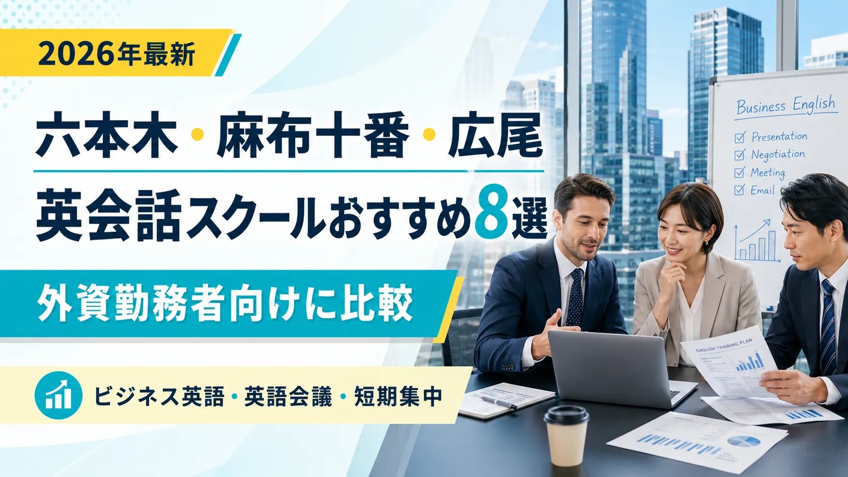 【2026年最新】六本木・麻布十番・広尾の英会話スクールおすすめ8選｜外資系勤務者向けに比較