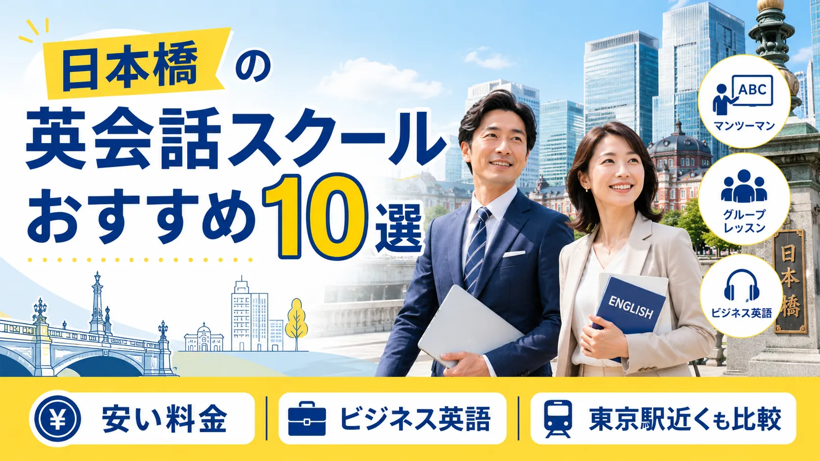 【2026年最新】日本橋の英会話スクールおすすめ8選｜安い料金比較・東京駅近・ビジネス英語対応アイキャッチ画像