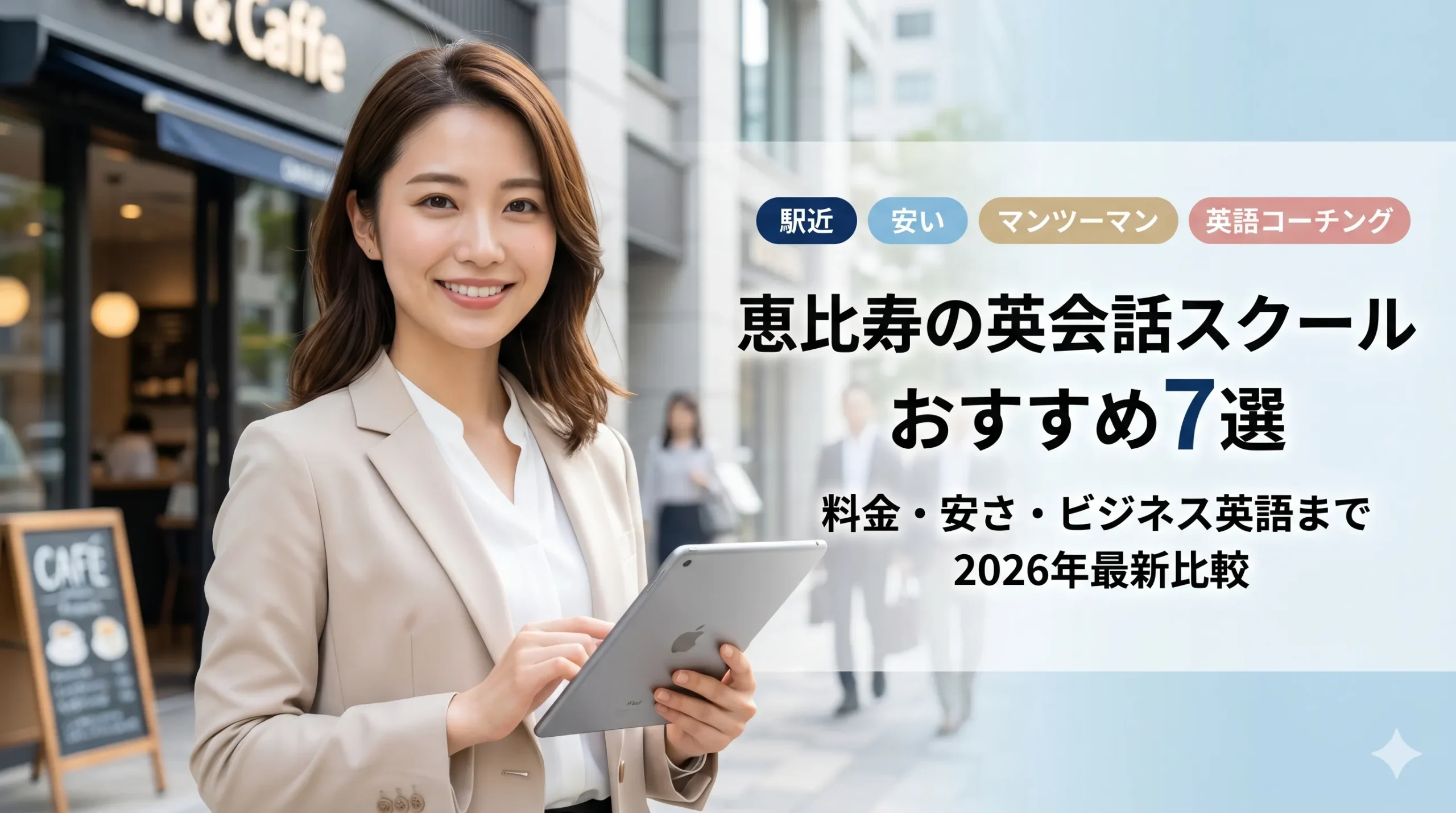恵比寿の英会話スクールおすすめ7選を紹介するアイキャッチ画像