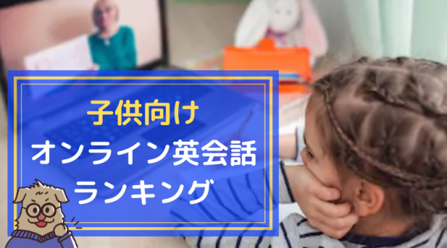 2021年最新 子供向けオンライン英会話をランキングで発表 16社 おすすめ英会話 英語学習の比較 ランキング English With