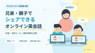 兄弟・親子で使えるオンライン英会話の選び方を解説するイラスト