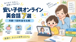 【2026年】安い子供オンライン英会話7選！月額・1回料金を徹底比較