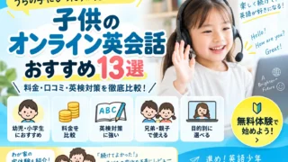 【2026年】子供オンライン英会話おすすめ13選｜幼児・小学生・英検・料金を比較
