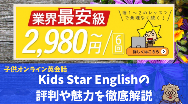 Kids Star English(キッズスターイングリッシュ)