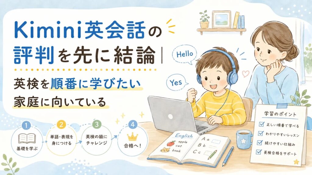 Kimini英会話の評判を先に結論｜英検を順番に学びたい家庭に向いている