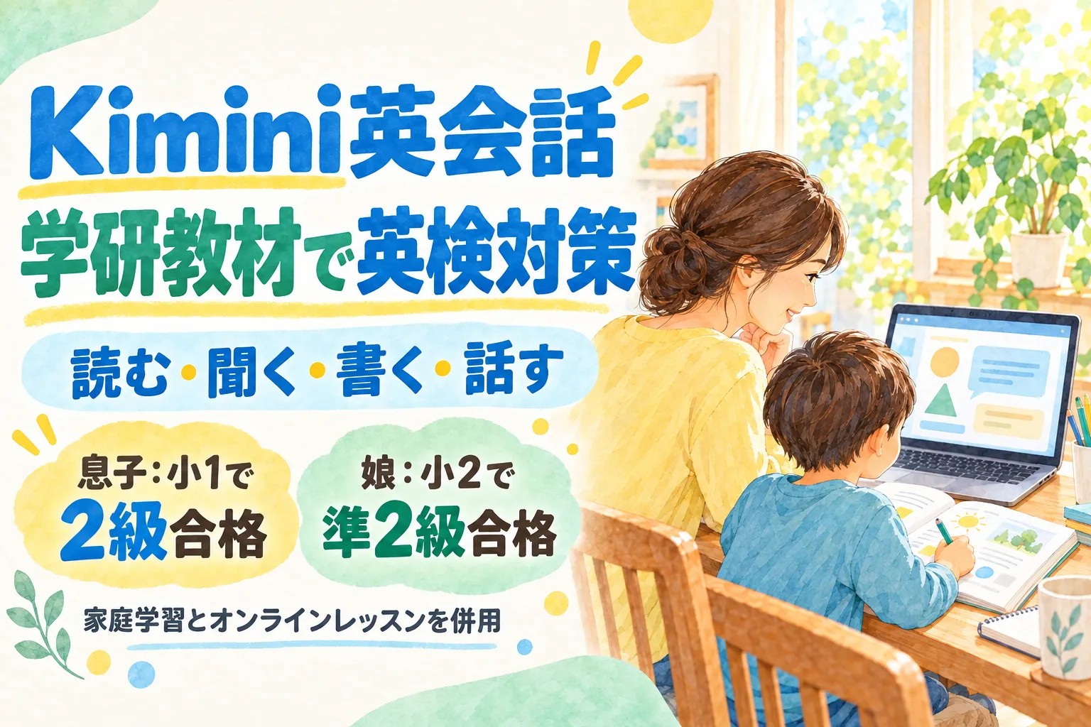 Kimini英会話の英検対策｜準2級・2級の合格体験と学研教材の4技能学習