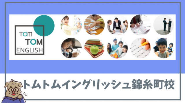 全10校徹底比較 錦糸町でおすすめの英会話スクール6選 料金が安い ビジネス英語別に選ぶならどこ 進め 英語少年