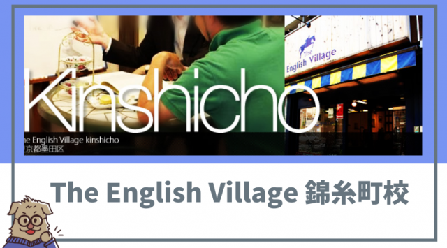 The English Village 錦糸町校