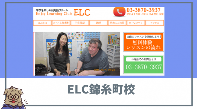 ELC]錦糸町