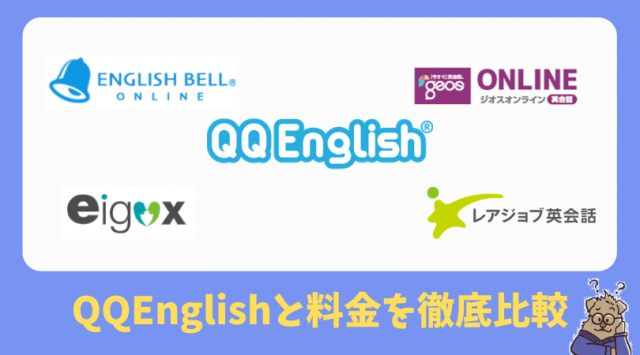 QQEEnglishの料金比較