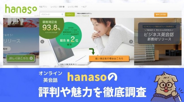 口コミあり Hanasoの評判を徹底調査 詳しい料金 効果や7つの魅力を紹介 進め 英語少年
