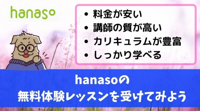 hanasoの無料体験レッスン