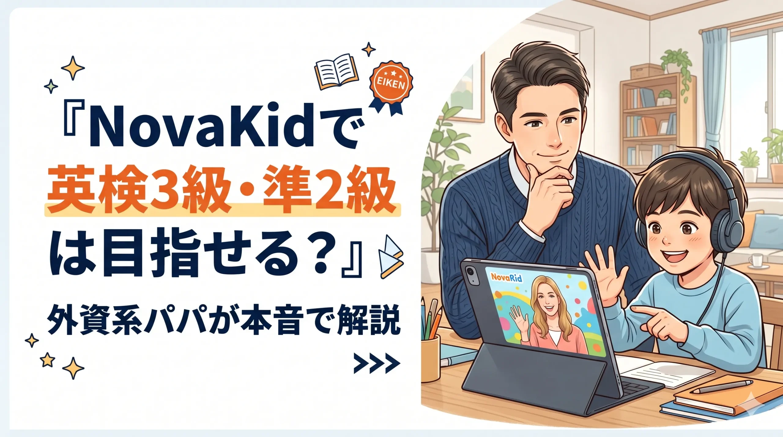 NovaKid(ノバキッド)で英検3級・準2級を最短攻略｜外資系パパが断言する成果逆算型活用術