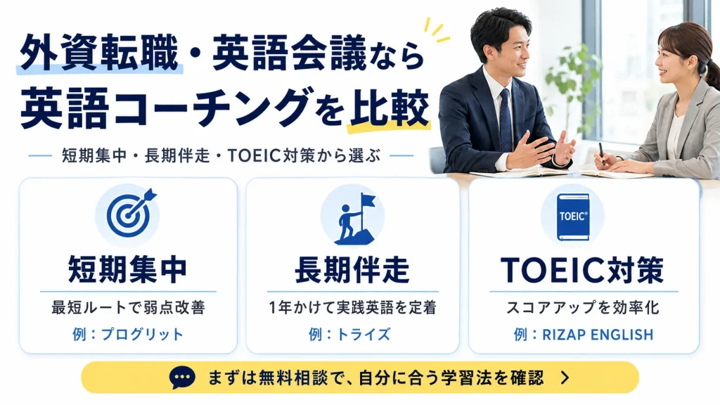 外資転職や英語会議に向けて英語コーチングを受ける社会人の画像