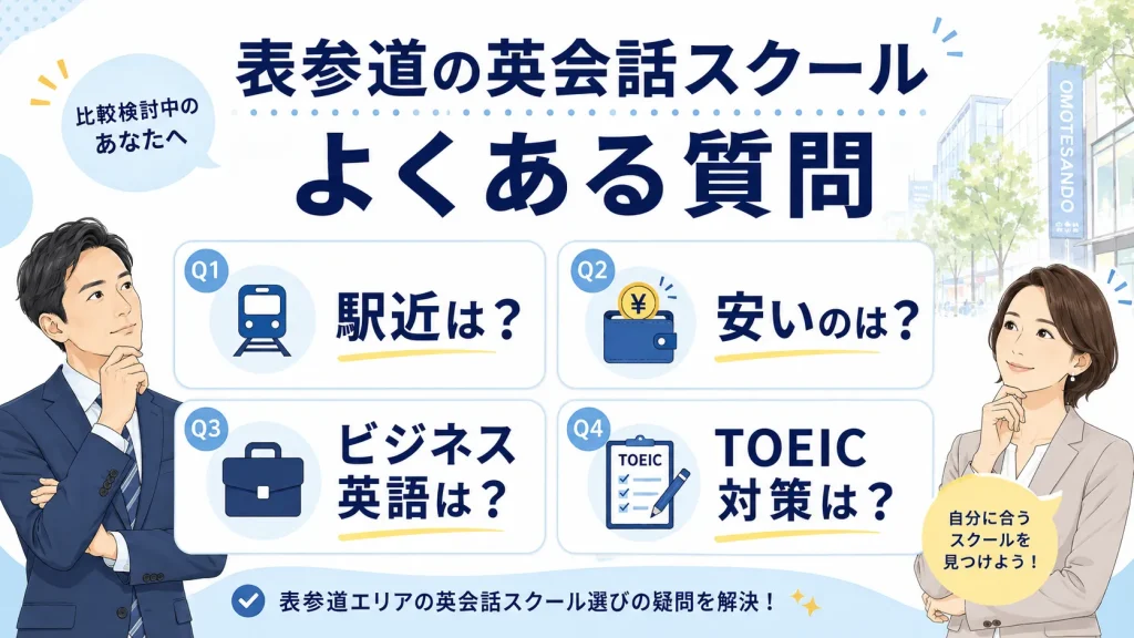 表参道の英会話スクールでよくある質問