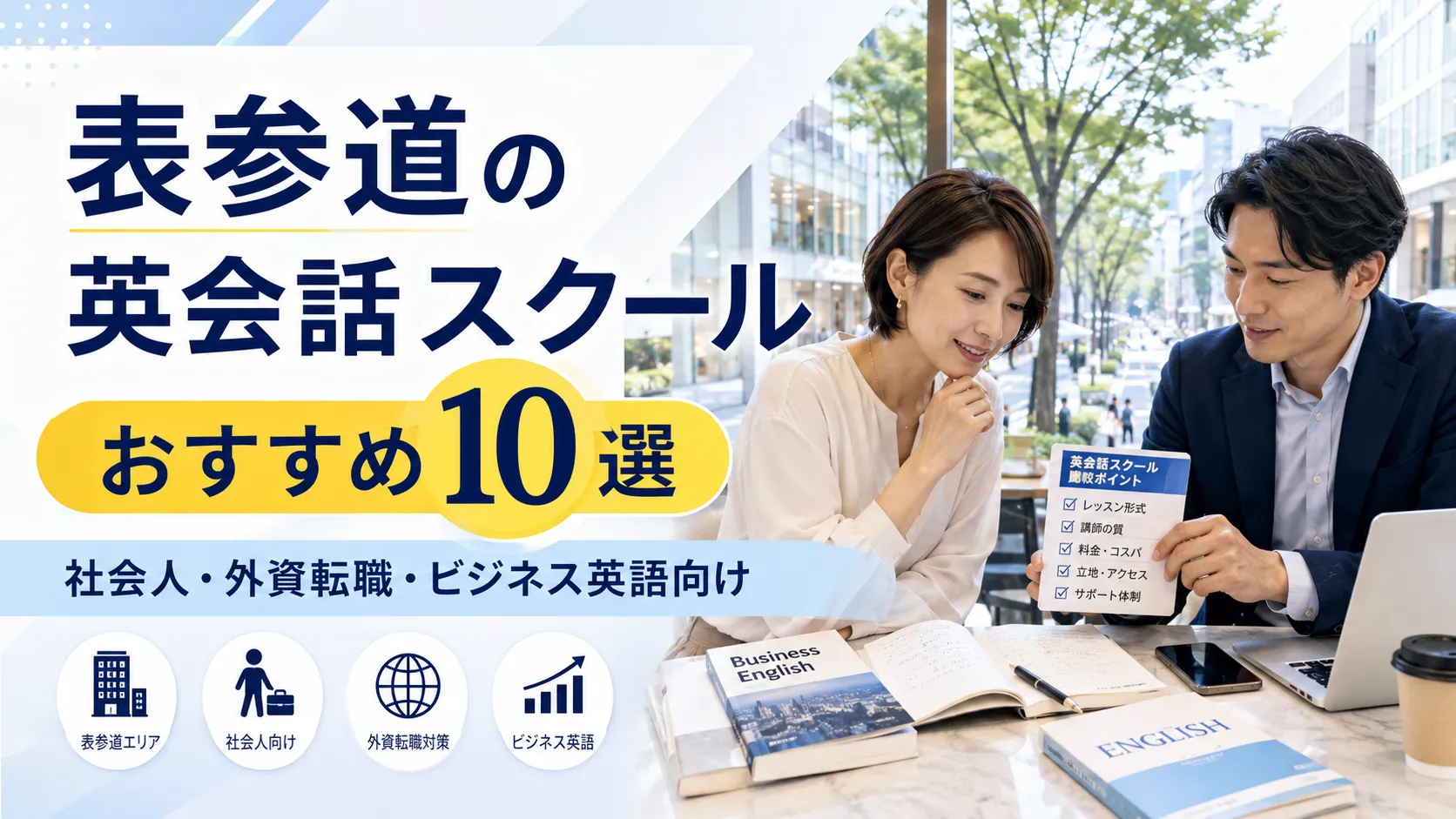 表参道の英会話スクールおすすめ10選を比較する社会人向けアイキャッチ画像