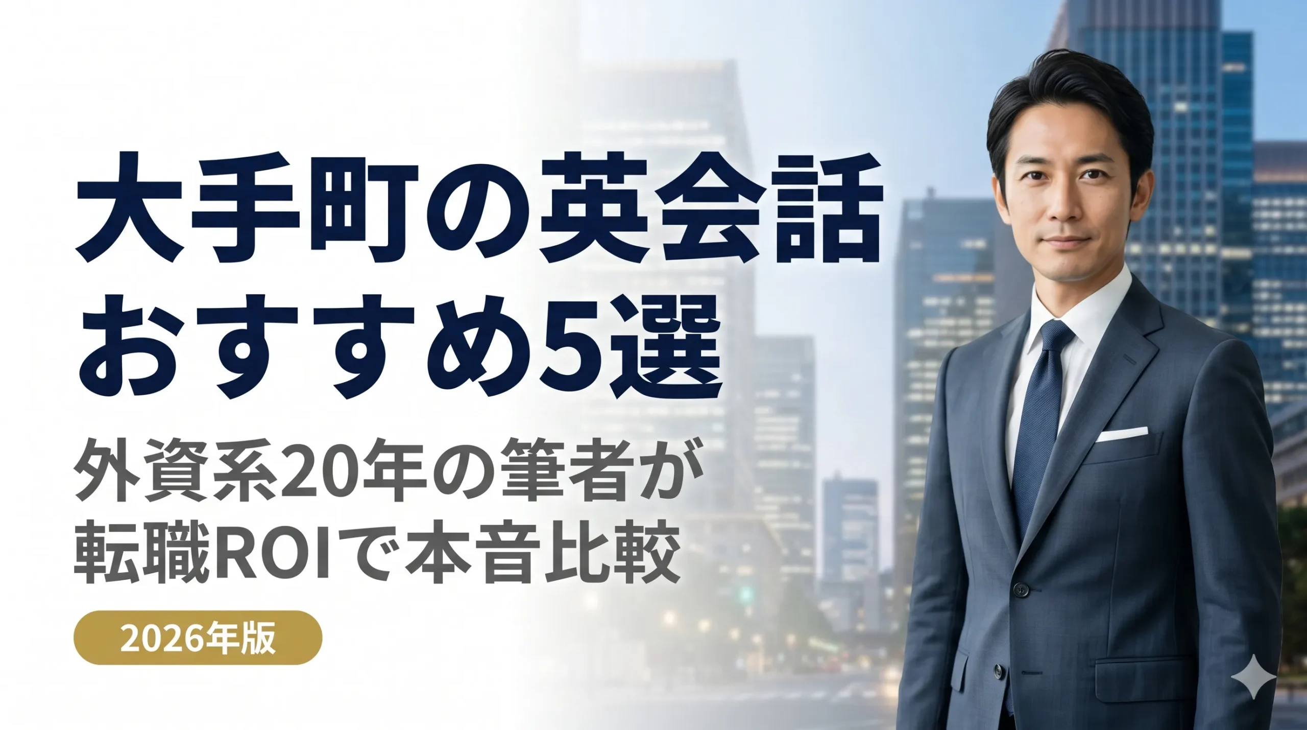 大手町の英会話スクールおすすめ5選｜外資系20年の筆者が転職ROIで本音比較【2026年版】