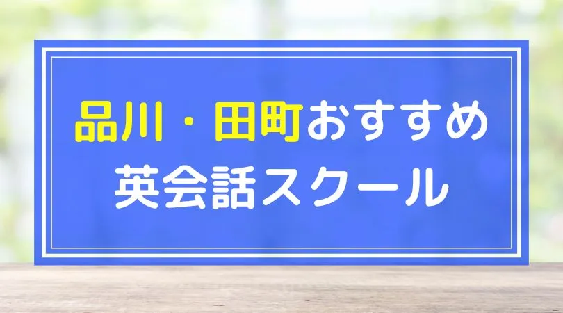 品川・田町おすすめの英会話スクール