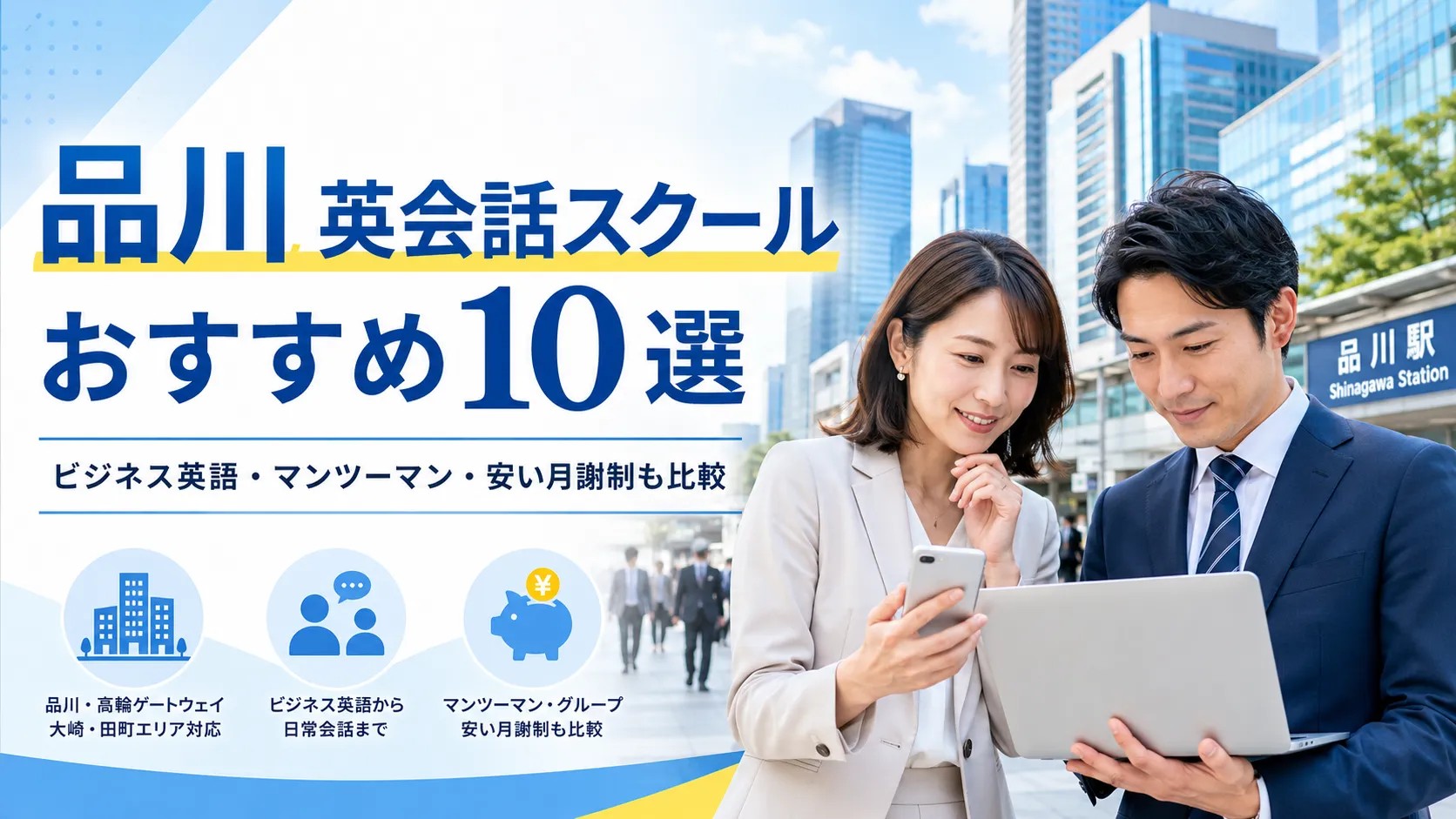 【2026年最新】品川・高輪ゲートウェイ・大崎の英会話スクールおすすめ10選｜外資勤務者向けも比較