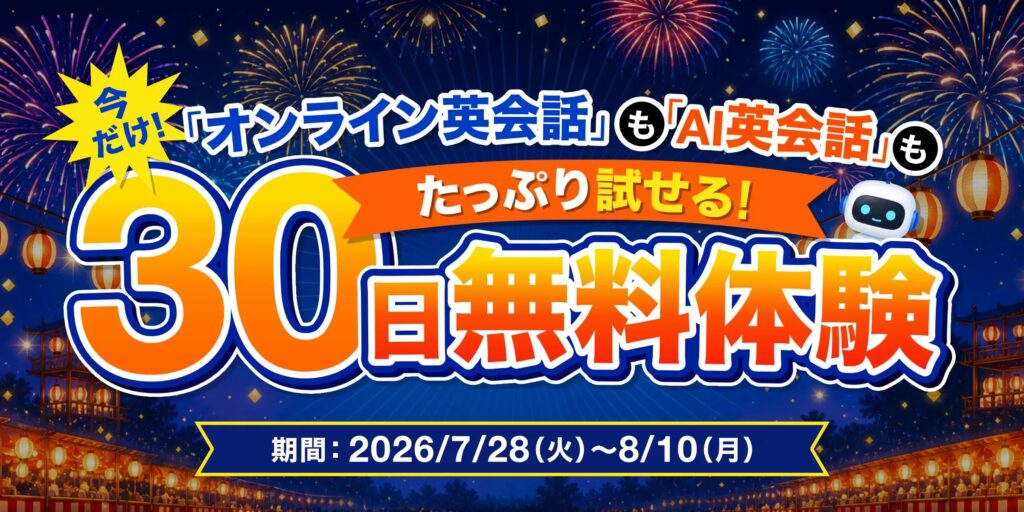 2026年8月10日まで｜Kimini英会話は対象プランの無料体験が30日間