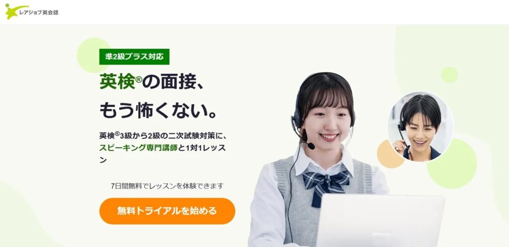 レアジョブ英検対策