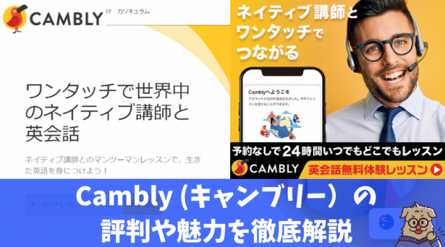 口コミあり Cambly キャンブリー での評判を徹底調査 詳しい料金 効果や7つの魅力を紹介 進め 英語少年