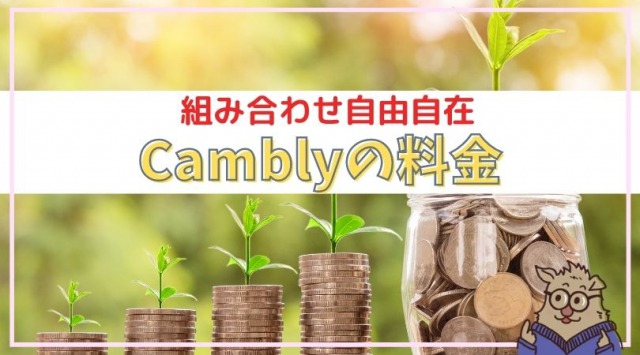 Cambly (キャンブリー）の料金