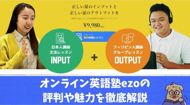 オンライン英語塾ezoの口コミと評判 料金や特徴を調査してわかった6つのおすすめ理由 進め 英語少年