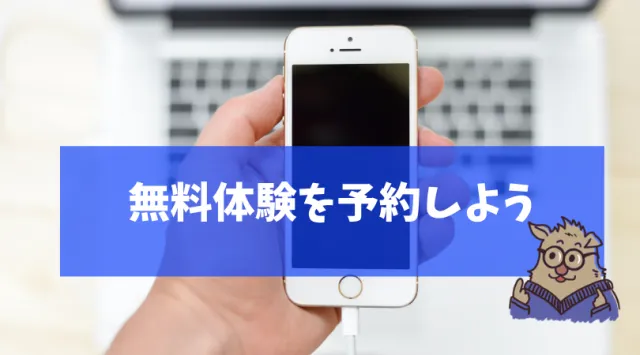 無料体験を予約しよう