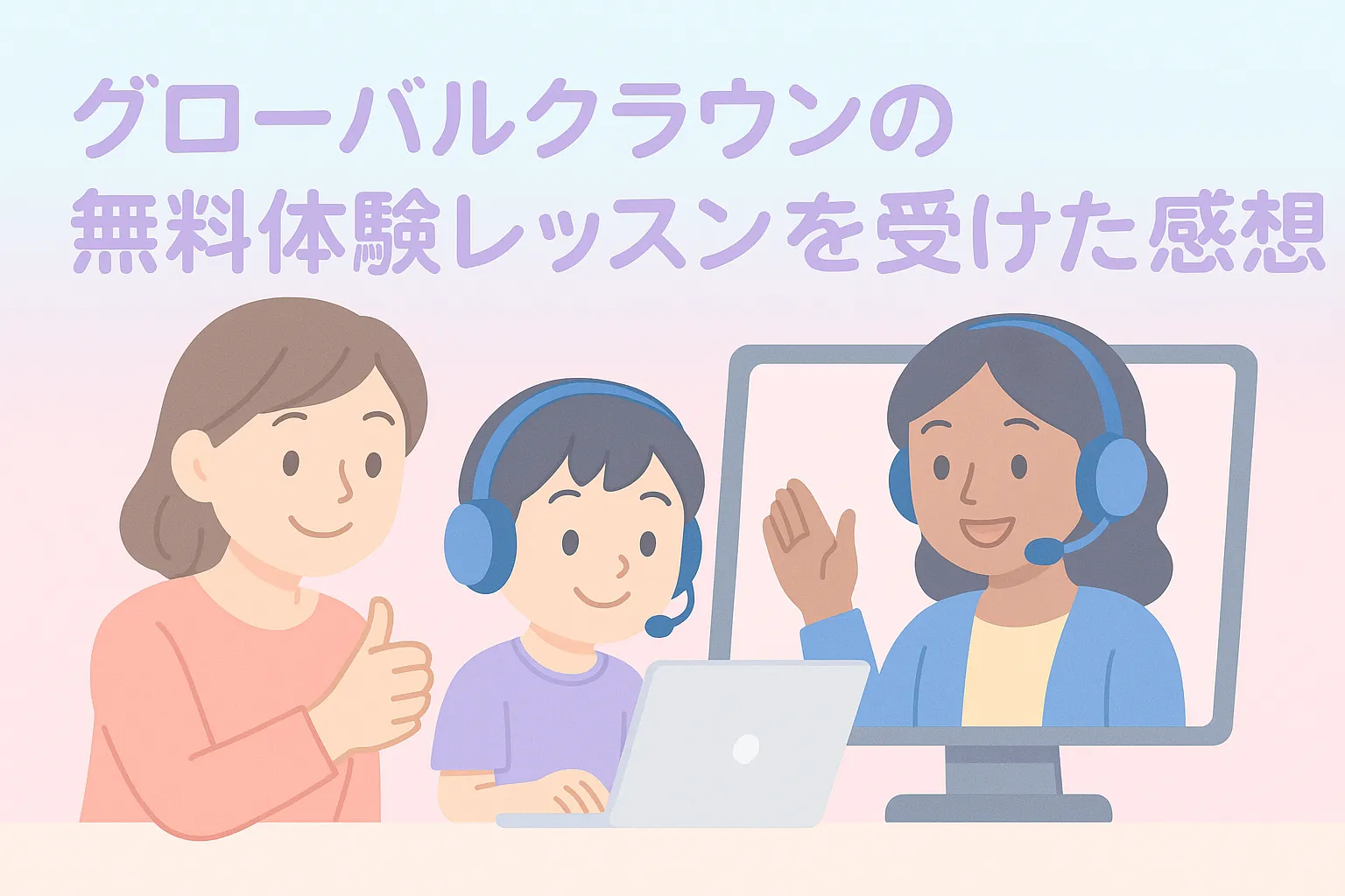 グローバルクラウンの無料体験レッスンを受けた感想