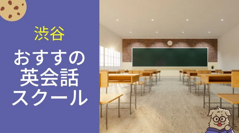 渋谷でおすすめの英会話スクール