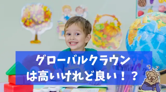 グローバルクラウンは高い？